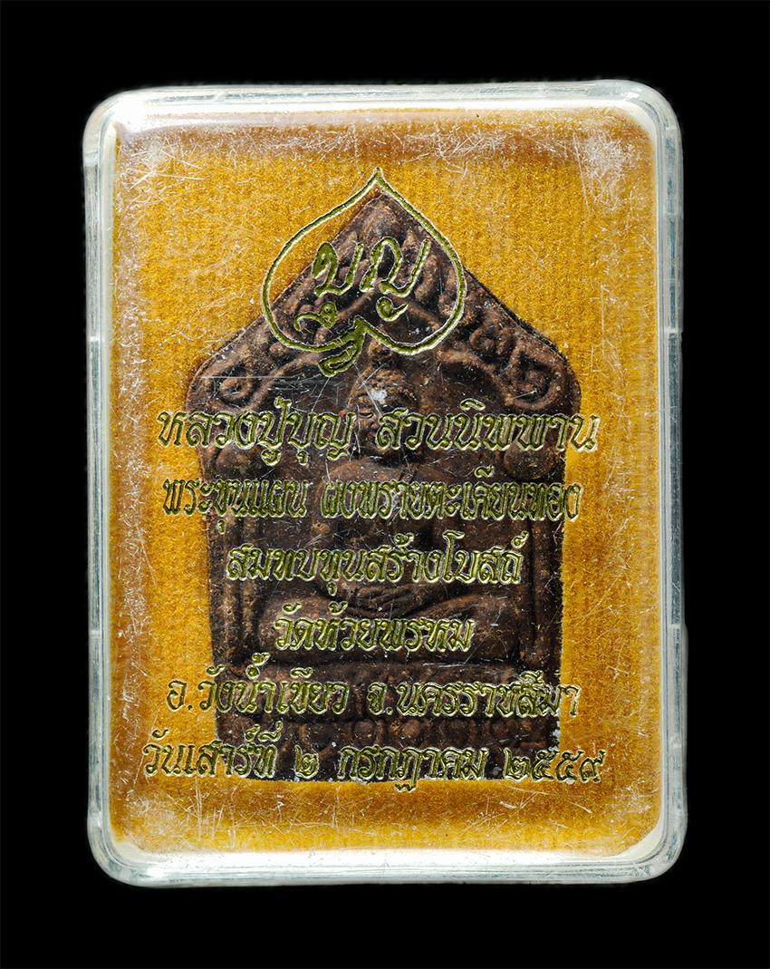 25Oct25 (119)bp.jpg - พระขุนแผนผงพรายตะเคียนทอง หลวงปู่บุญ ปริปุนฺณสีโล สวนนิพพาน วัดปอแดง อ.ปักธงชัย สมทบทุนสร้างโบสถ์ วัดห้วยพรหม อ.วังน้ำเขียว จ.นครราชสีมา ปี2559 เนื้อผ [..] | https://kamulet.in.th